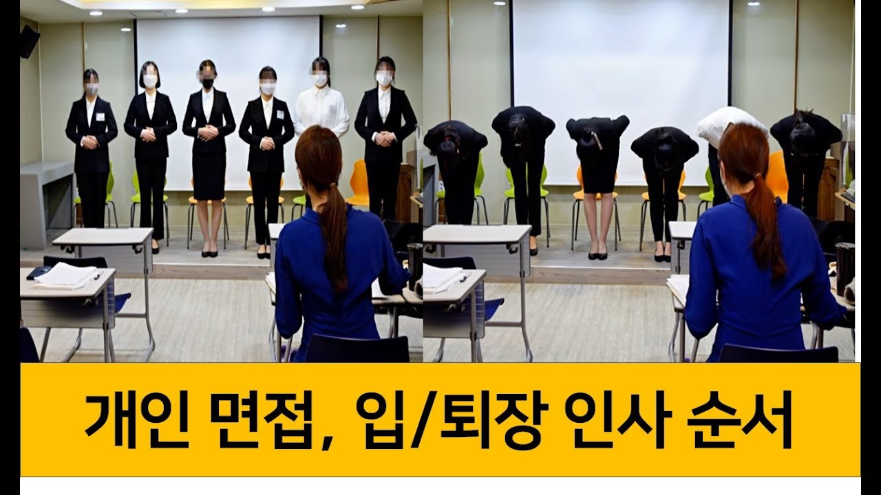 [면접인사] 면접 입장부터 인사, 퇴장까지(태도, 눈맞춤, 자세, 목소리 ﻿ 등 한번에 정리해보세요)