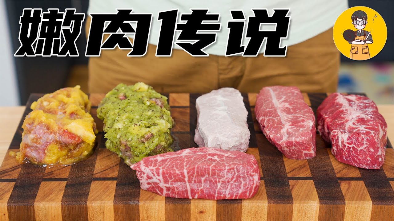 5种有关嫩肉的传说，有几个是真的？