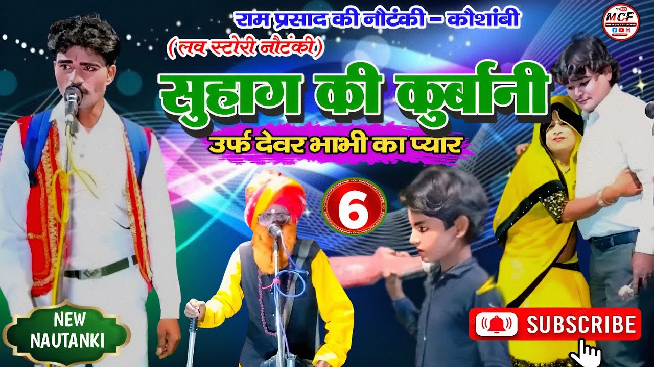 (भाग 6) सुहाग की कुर्बानी उर्फ़ देवर भाभी का प्यार| Dostana Nautanki Group Kaushambi मुकेश कैसेट्स