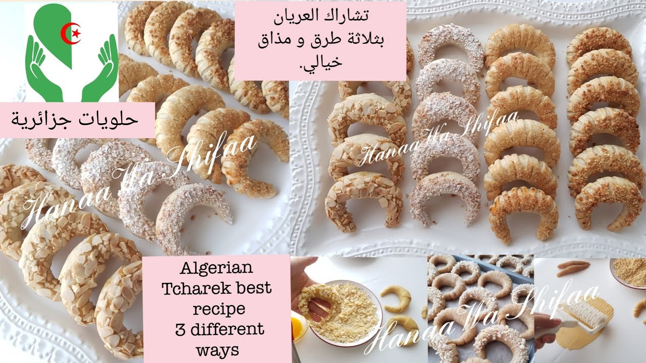 تشاراك العريان الجزائري  بثلاثة طرق و مذاق خيالي/Algerian  Tcharek amazing  taste