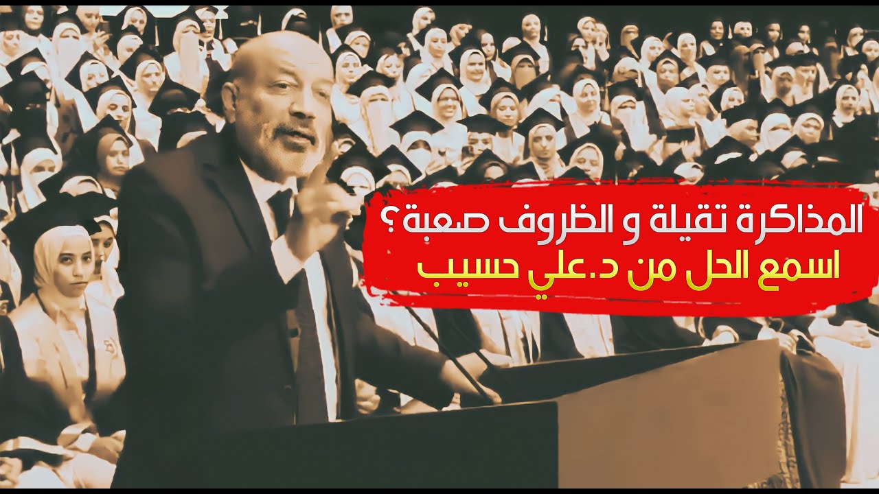 انجح واتحدى ظروفك الصعبة - رسالة د.علي حسيب لطلبة الثانوية العامة والجامعات