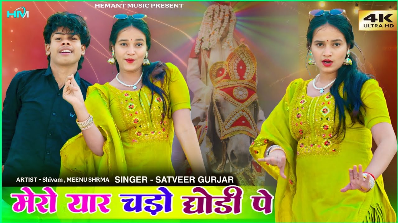 Mero Yaar Chado Ghodi Pe » मेरो यार चढ़ो घोड़ी पे | Satveer Gurjar Rasiya | Shivam, Meenu Sharma 