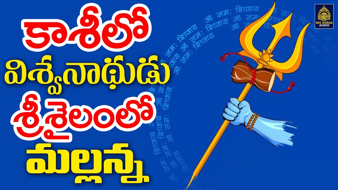 #*ఈశ్వరా ఉమామహేశ్వర l శ్రీశైల మల్లన్న సాంగ్స్ l శివయ్య భక్తి పాటలు#*శివ భక్తి సాంగ్స్#SriDurga Audio