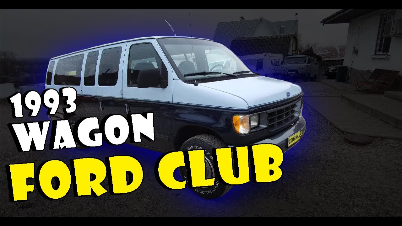Ford Club Wagon 1993 раритет ☝️💪