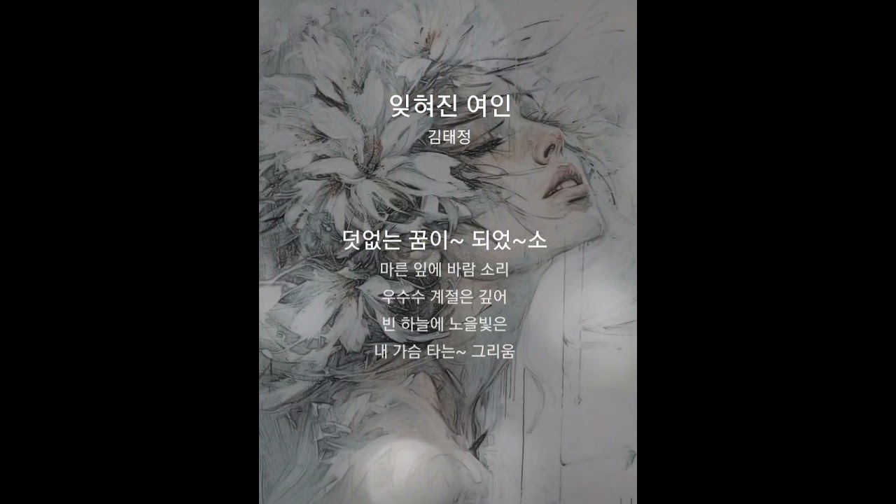 잊혀진 여인 🍃 김태정