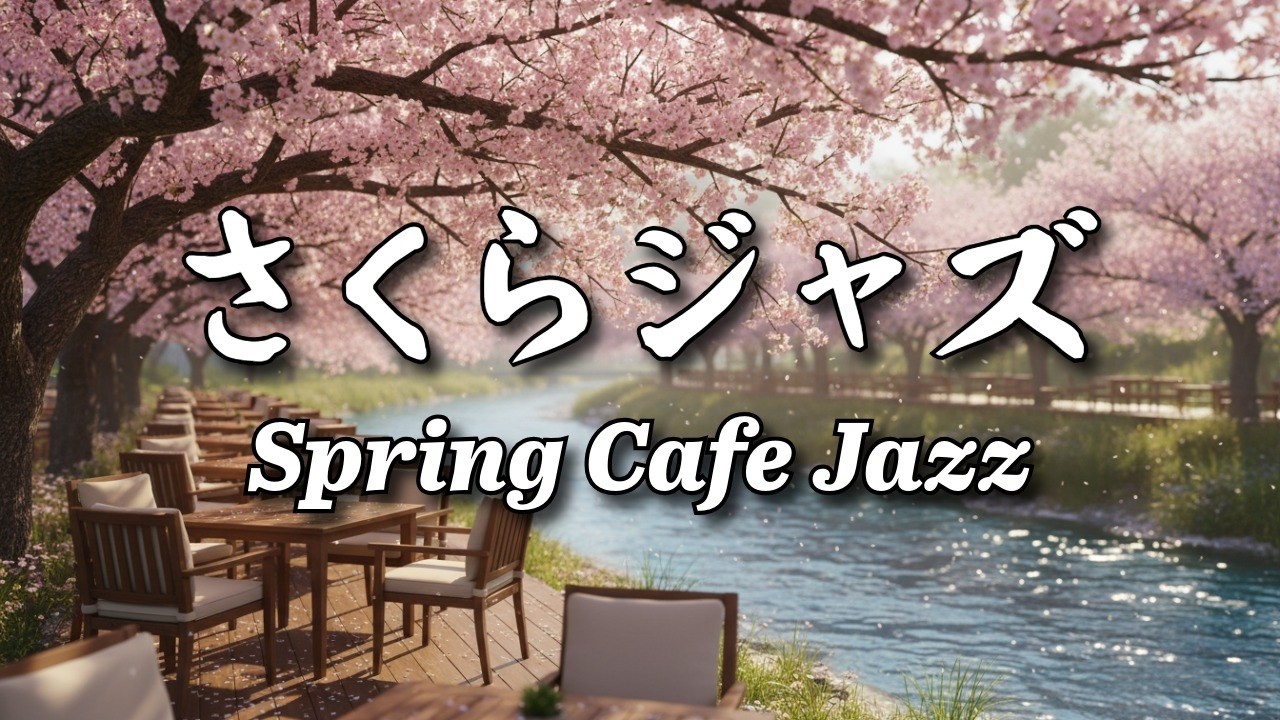 朝の気分を整える、川沿いのスロージャズ｜作業・読書・くつろぎに寄り添う春カフェBGM