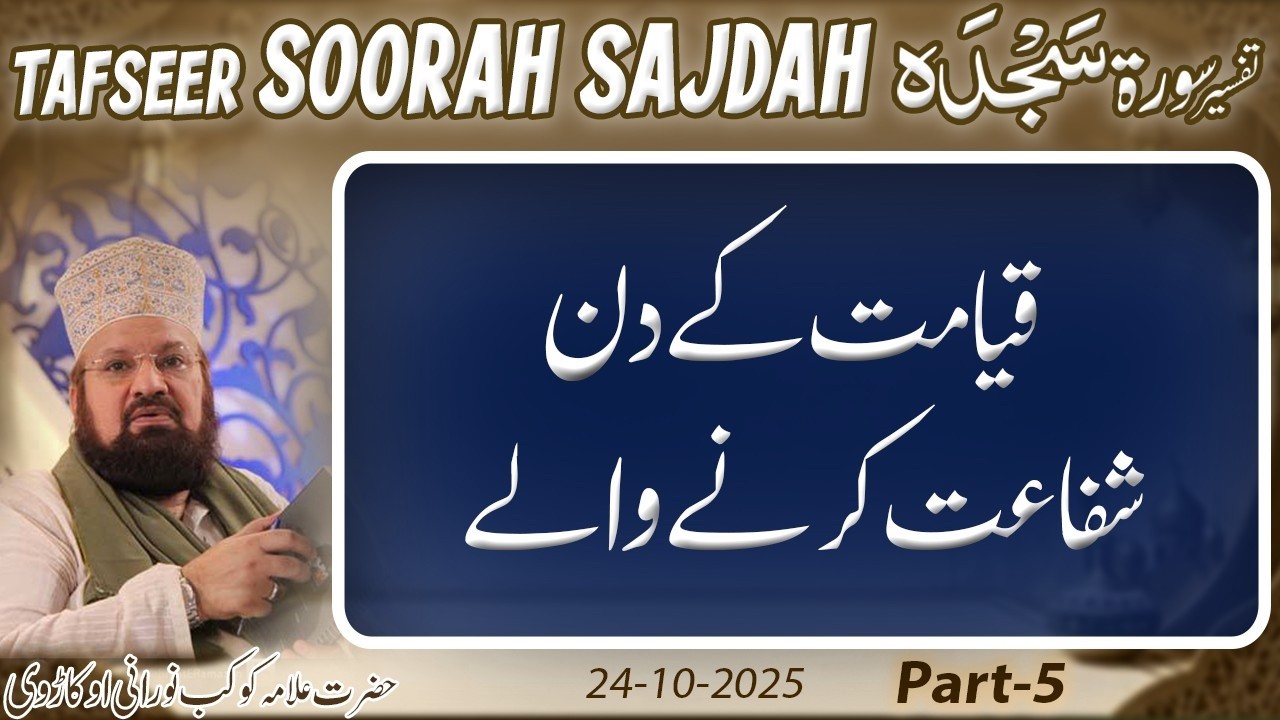 5-6- The Day of Judgment & ‘Shafaa’at’!-قیامت کے دن شفاعت کرنے والے