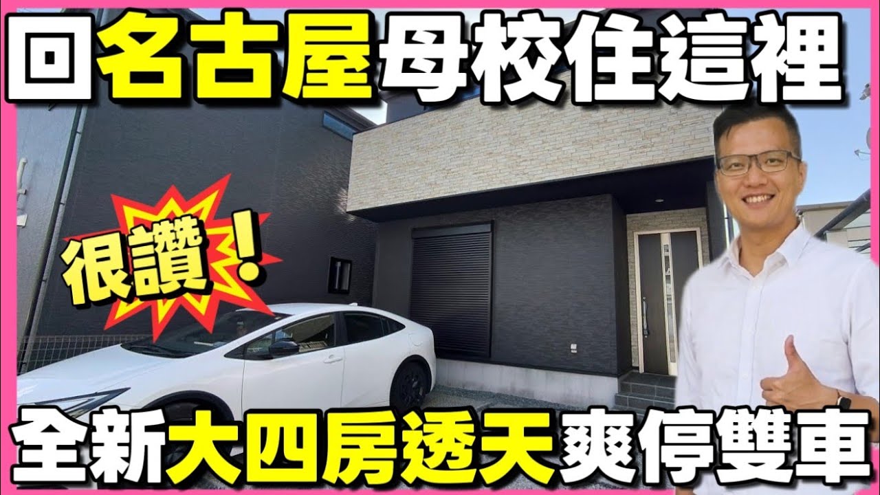回母校就住這裡😍名古屋車站旁的全新大四房透天 居然可以爽停兩台車 ...|小新新講