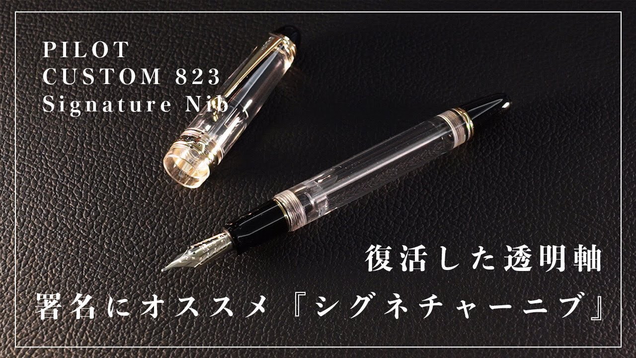 【新商品紹介】 パイロット カスタム823 透明軸 