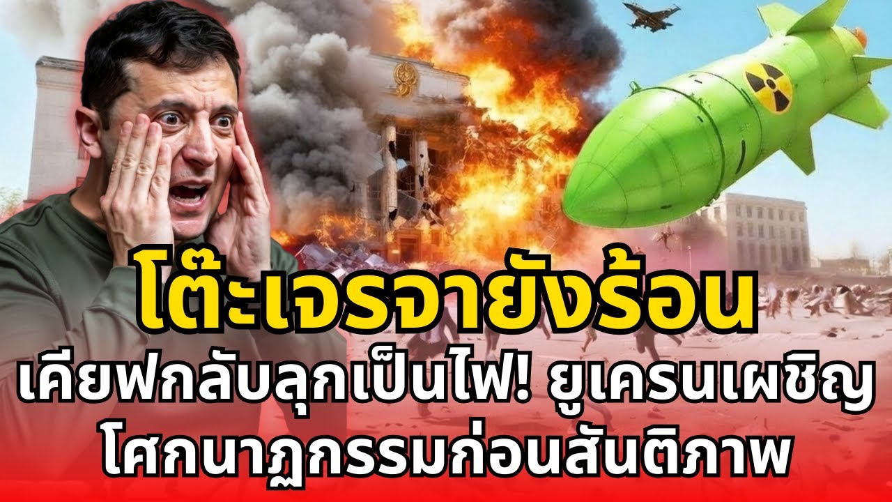 โต๊ะเจรจายังร้อน เคียฟกลับลุกเป็นไฟ! ยูเครนเผชิญโศกนาฏกรรมก่อนสันติภาพ