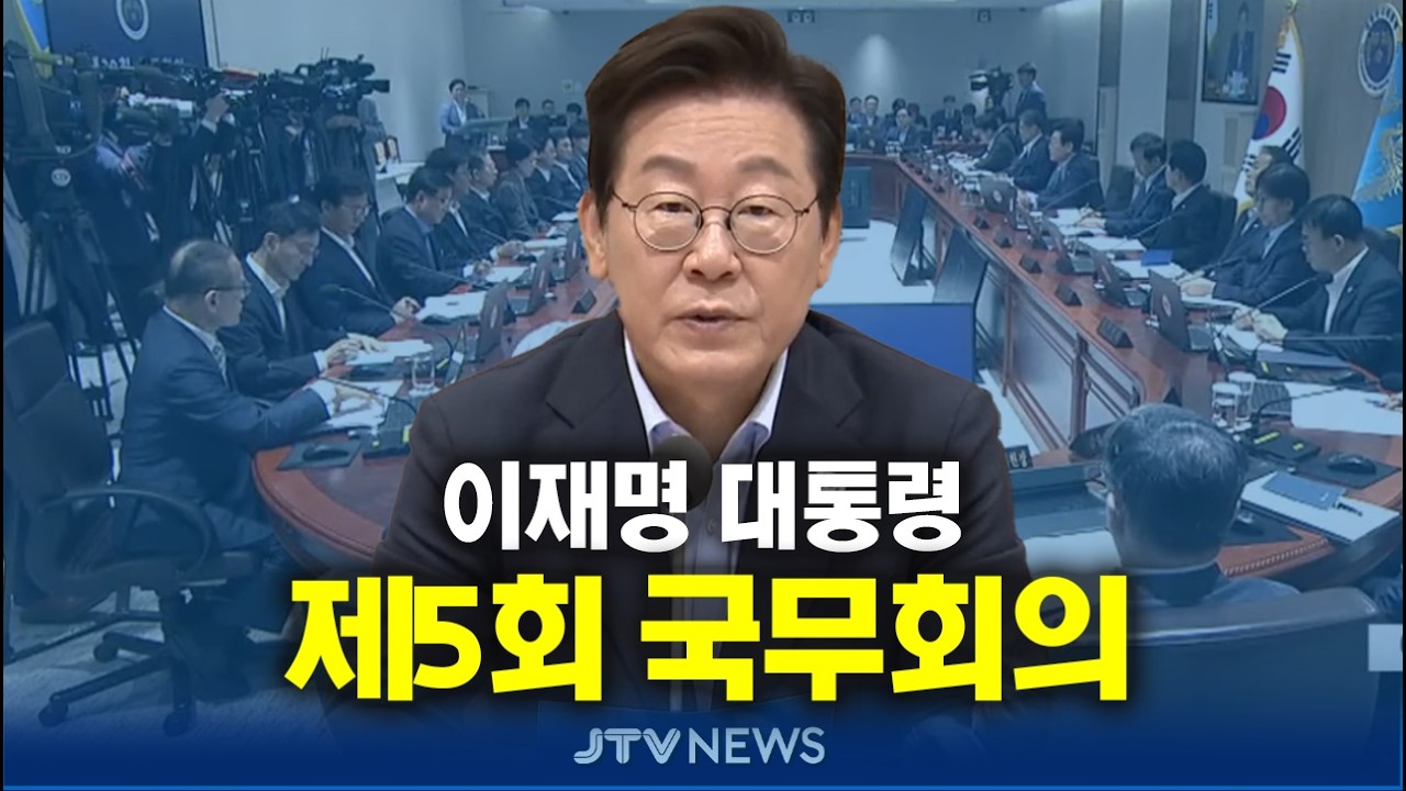 [🔴잼플릭스 ]  이재명 대통령 주재 제5회 국무회의