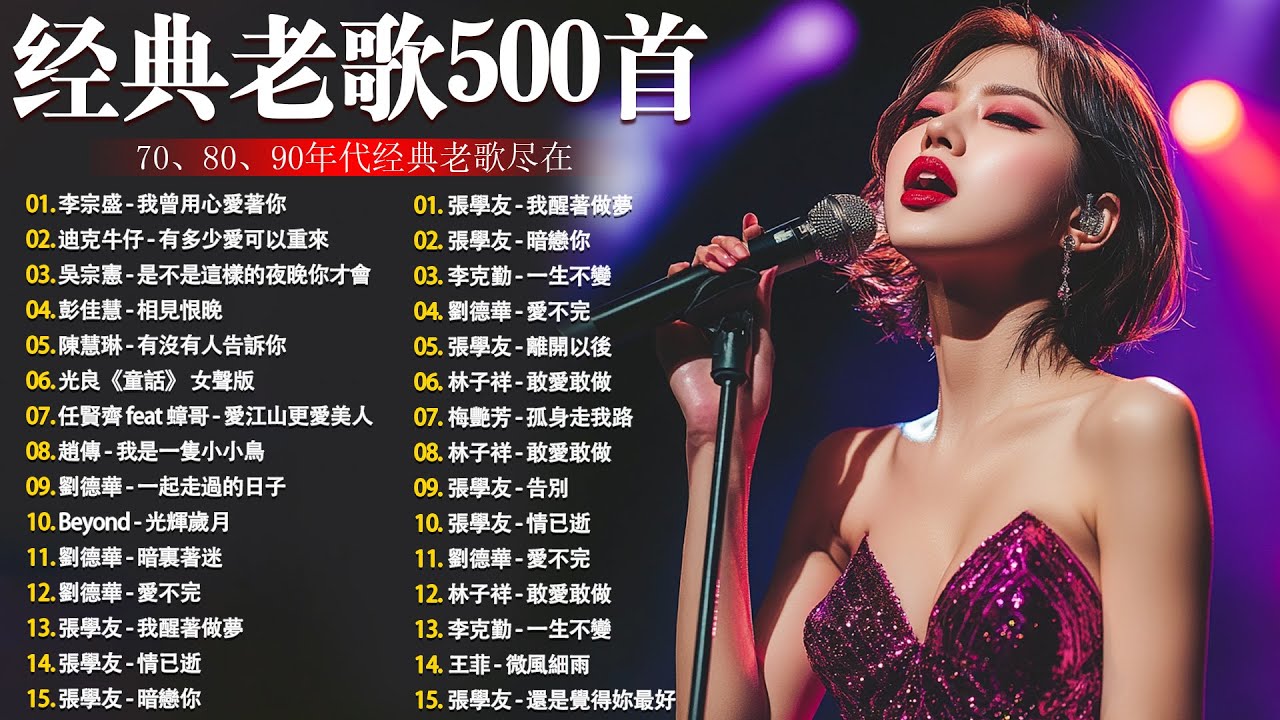 经典老歌500首大全 - 群星 里 一人一首成名曲 🎶🎶 单身情歌 /我等到花儿也谢了/最真的梦/我是真的爱上你/忘了你忘了我/选择/雨蝶/九百九十九朵玫瑰