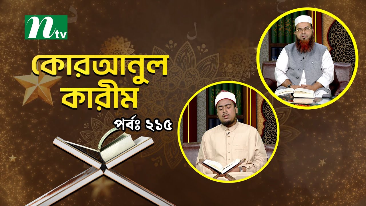 কোরআনুল কারিম | EP 215 | Quranul karim | NTV Islamic Show
