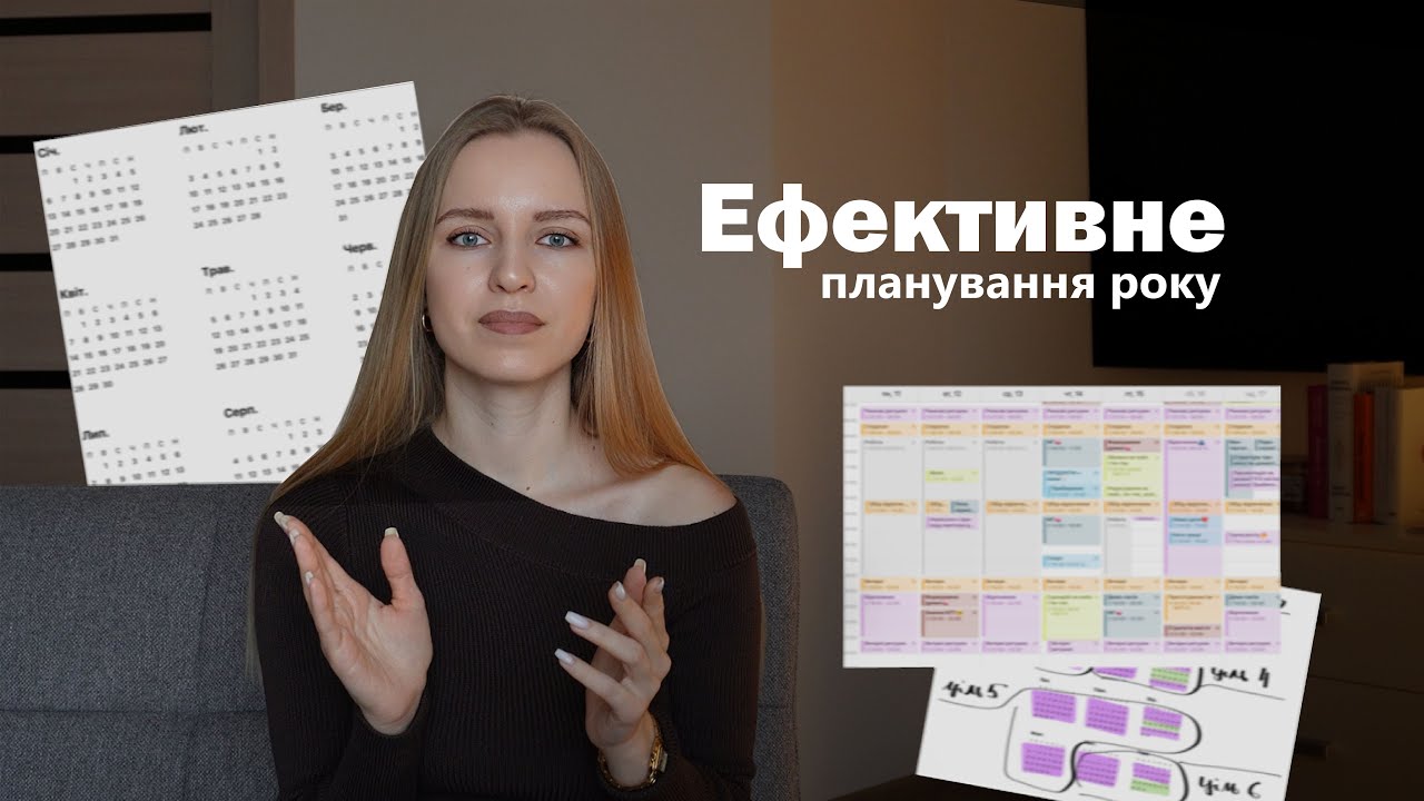 Ефективне планування року  |  Кроки, інструменти, помилки