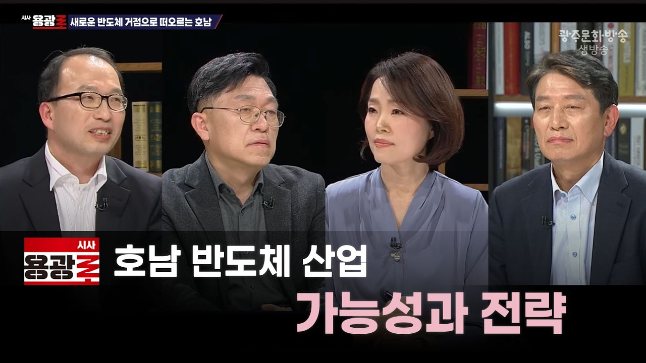 [LIVE] 호남 반도체 산업 가능성과 전략 [시사용광로] I 2026년 2월 5일