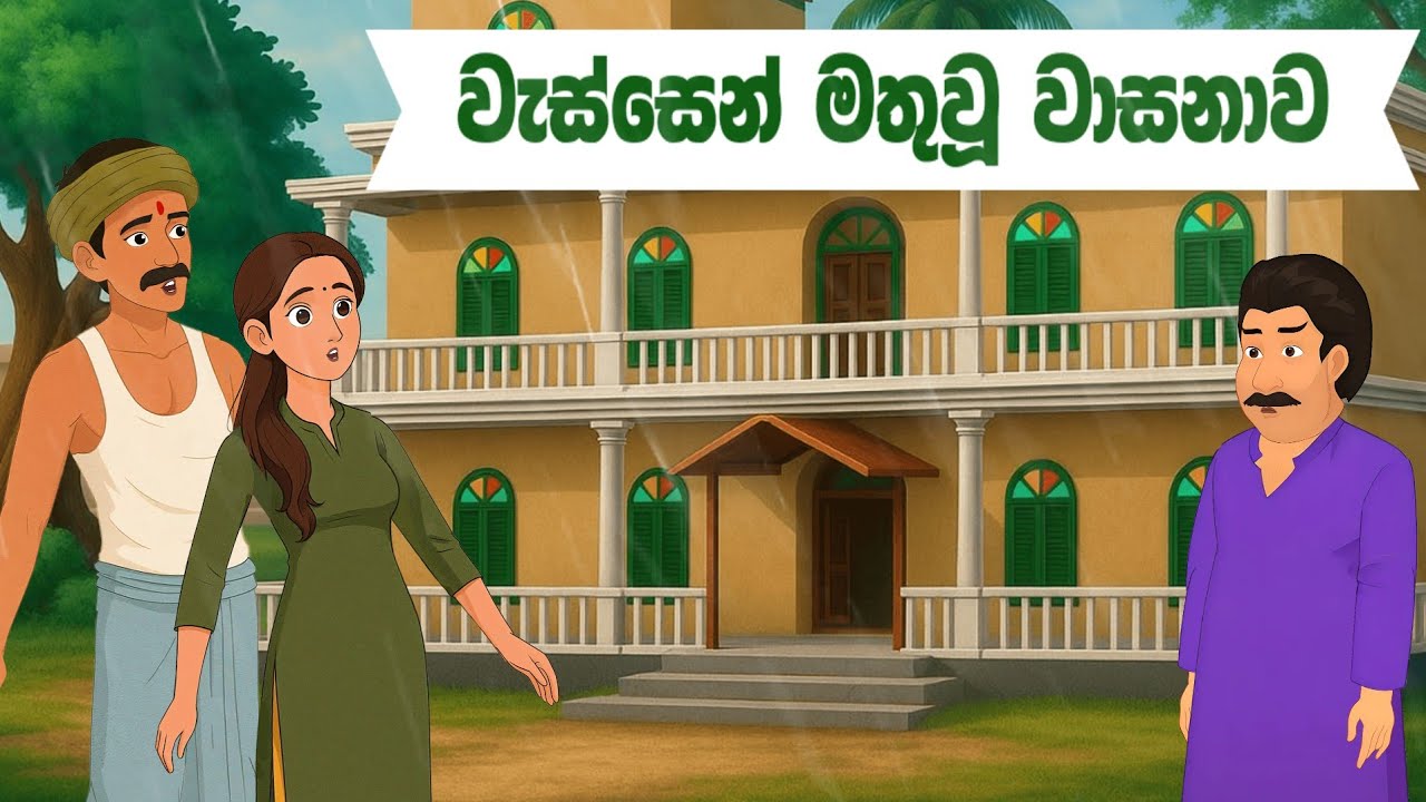 නපුරු සහෝදරයා, sinhala cartoon