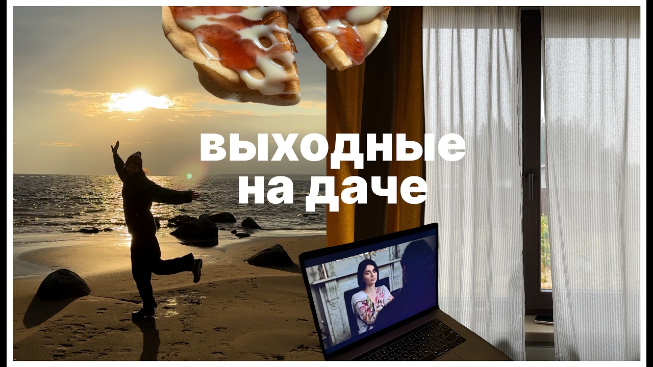 ВЫХОДНЫЕ НА ДАЧЕ: заброшка, Финский залив, красивая природа и интересные приключения