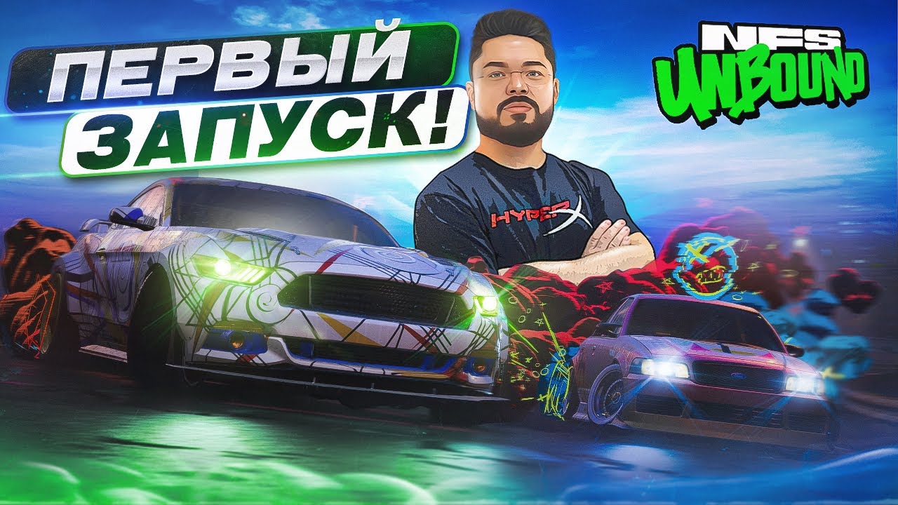 Need for Speed Unbound - ПЕРВЫЕ ВПЕЧАТЛЕНИЯ