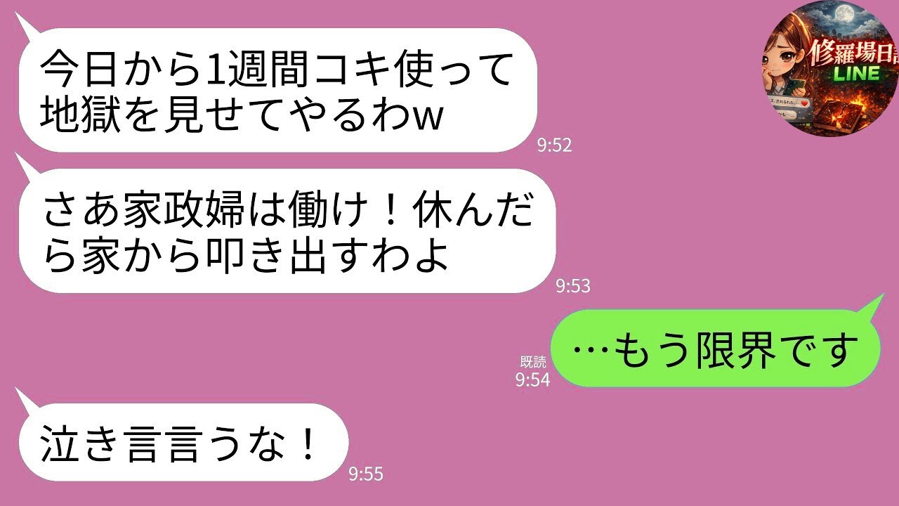 【LINE】年末の義実家帰省で家政婦扱いされる私→義両親「休まず動け！嫌なら出てけ！」に我慢の限界で離婚届を置いて縁を切った結果www