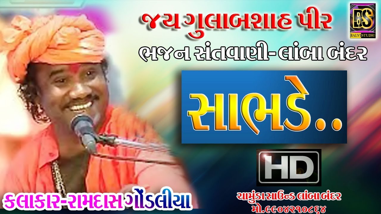 024-રામદાસ ગોંડલિયા ભવ્ય સંતવાણી 2019 LAMBA || Balvi Studio Lamba