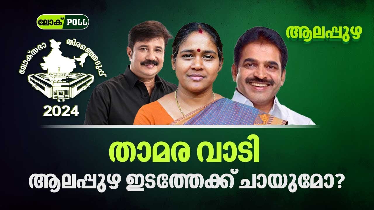 താമര വാടി, ആലപ്പുഴ ഇടത്തേക്ക് ചായുമോ? | Alappuzha | Lok Sabha Election 2024