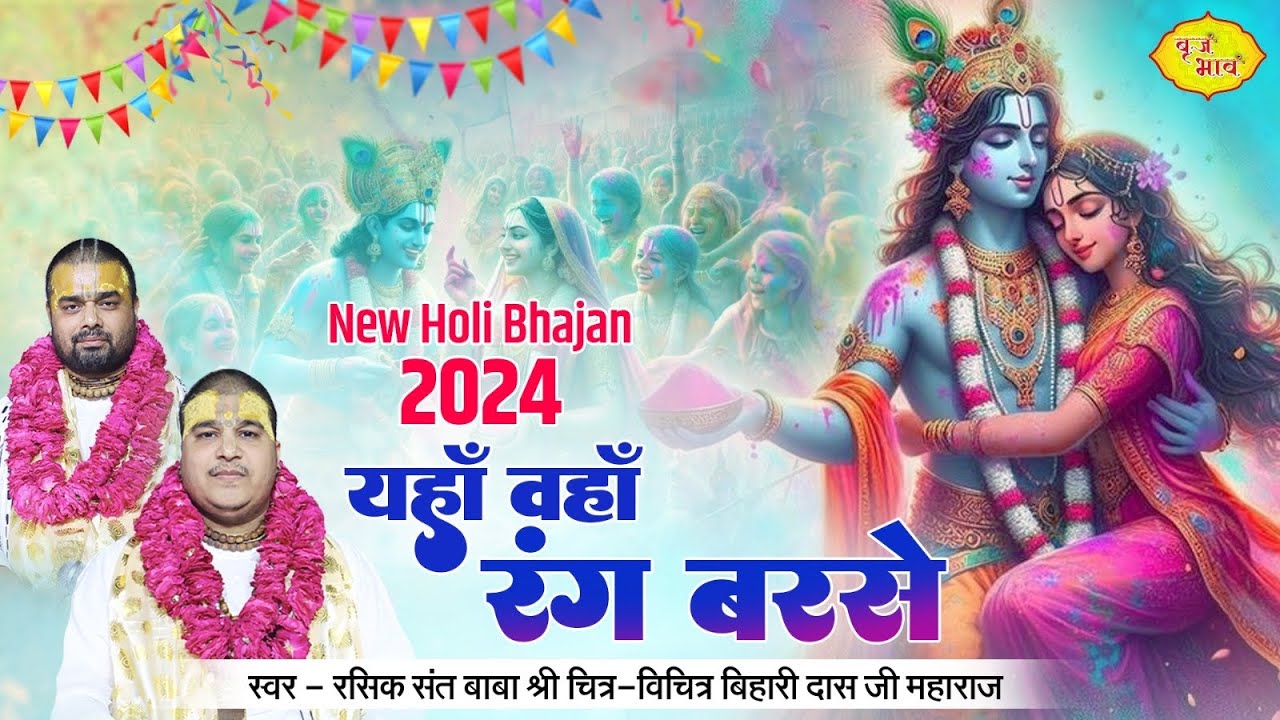 बाबा चित्र विचित्र जी का नया होली भजन- यहाँ वहाँ रंग बरसे | Braj Ki Holi | Lathmar Holi Special 2024