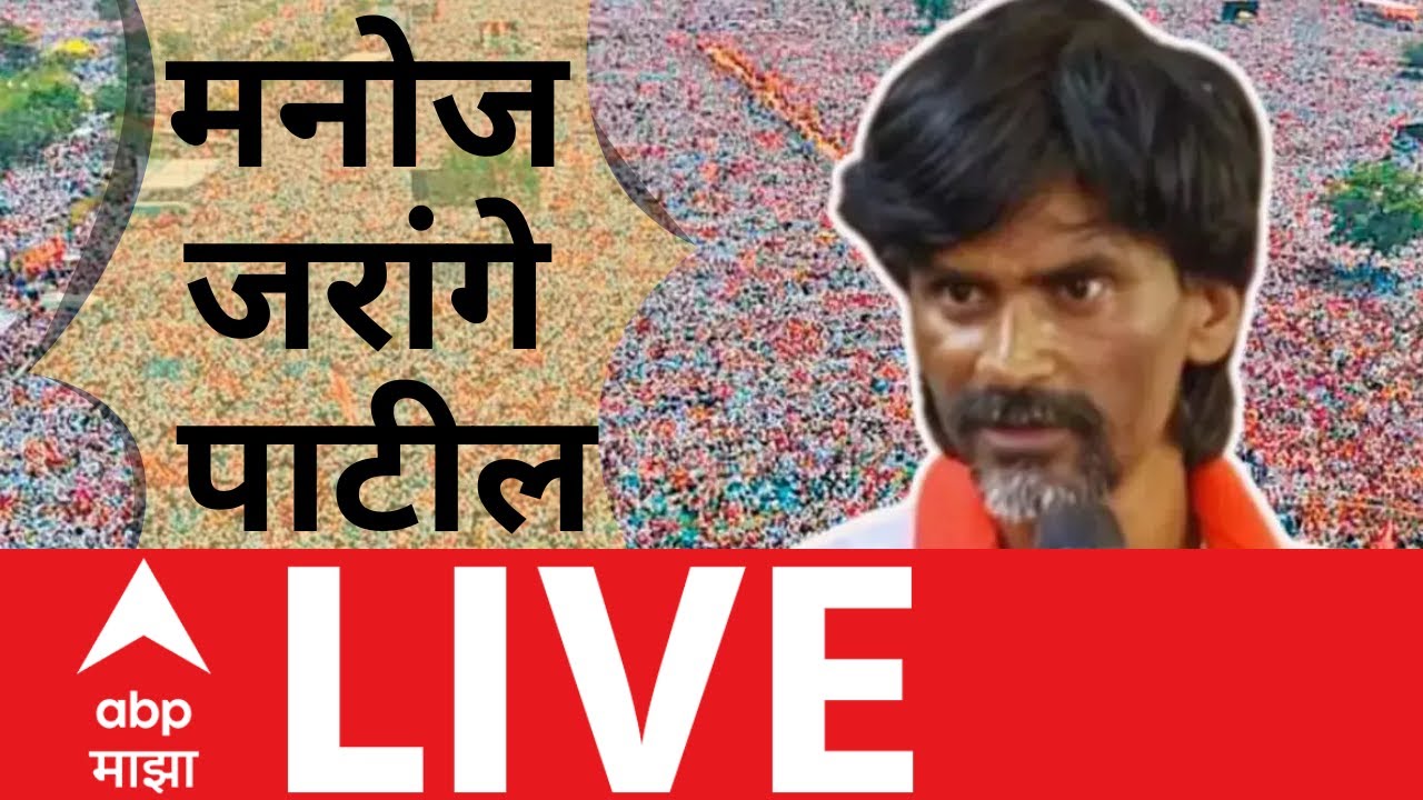 Manoj Jarange Protest PC LIVE | Maratha Andolan Mumbai | ABP Majha