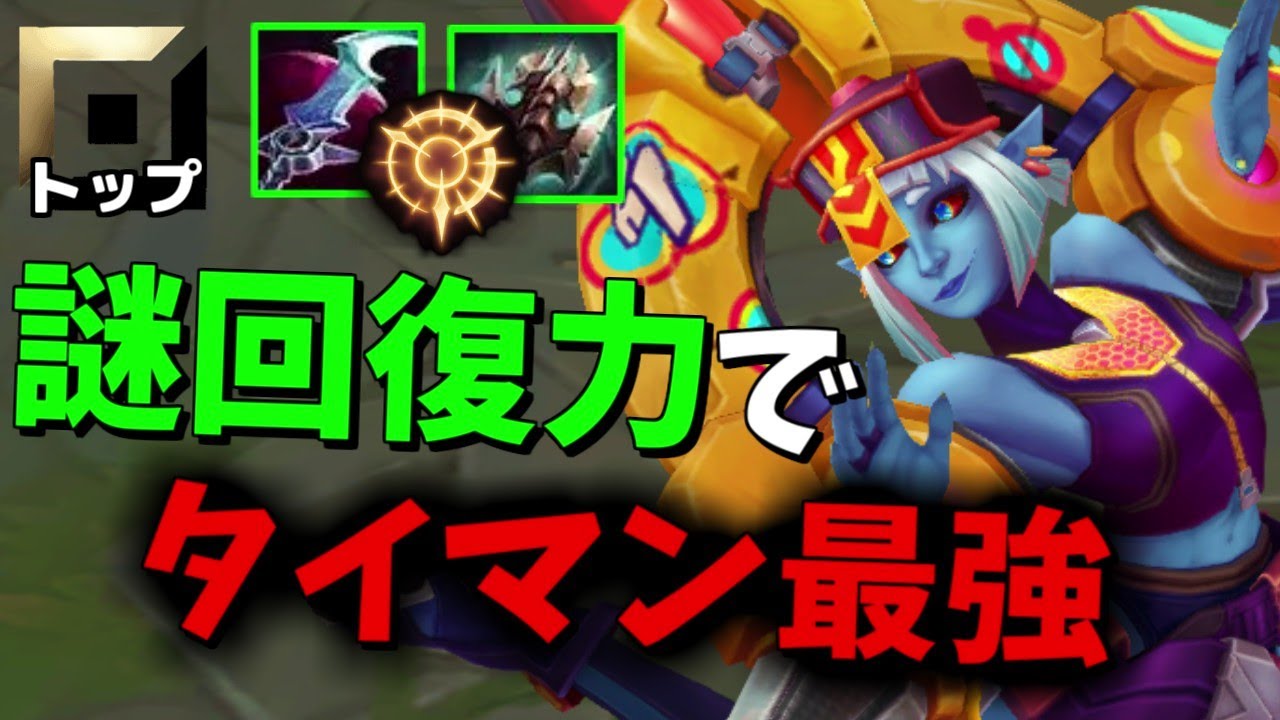 【Newメタ？】殴り合い最強なブライアーをトップで使って弱いわけがないよなぁ！？【League of Legends】