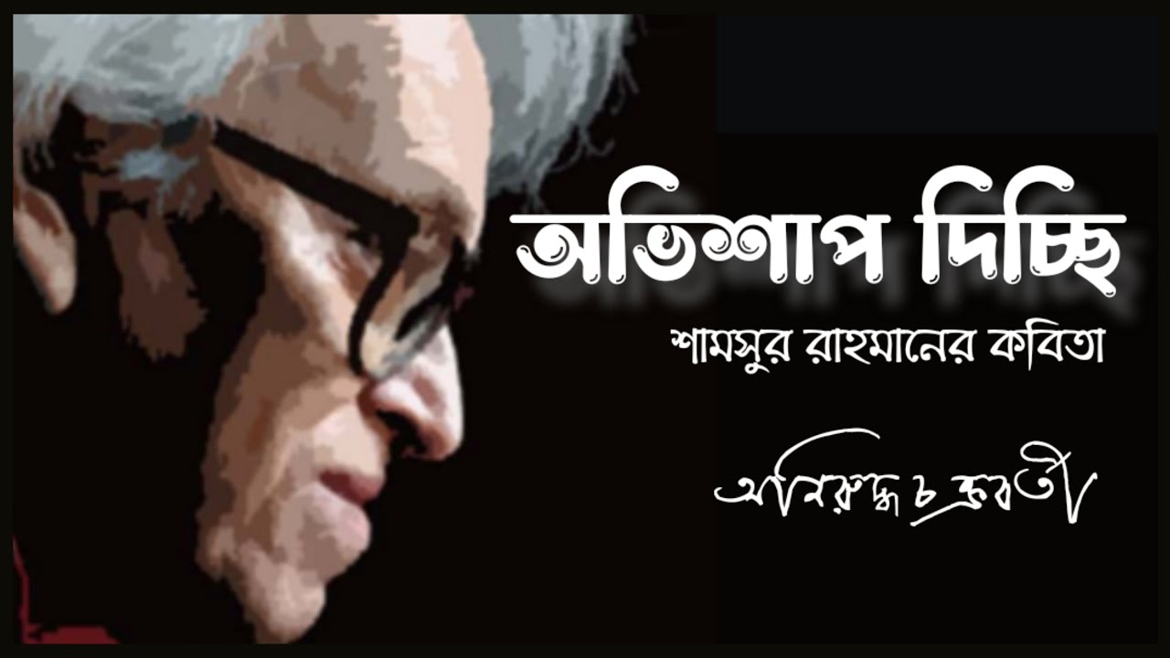 অভিশাপ দিচ্ছি । কবি: শামসুর রাহমান । কন্ঠে: অনিরুদ্ধ চক্রবর্তী । Aniruddha Chakrabarti