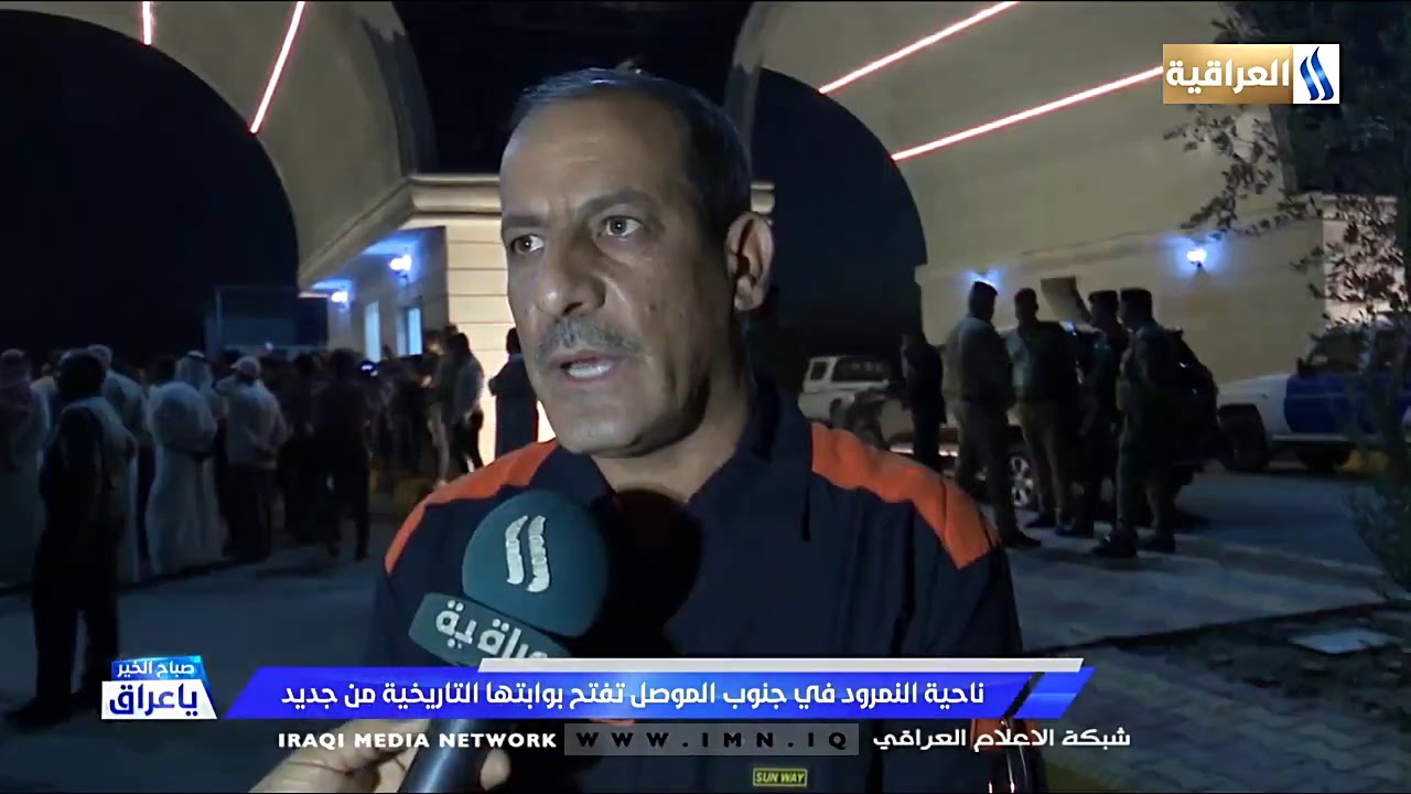 ناحية النمرود في جنوب الموصل تفتح بوابتها التاريخية من جديد مع عماد الامين 2020727