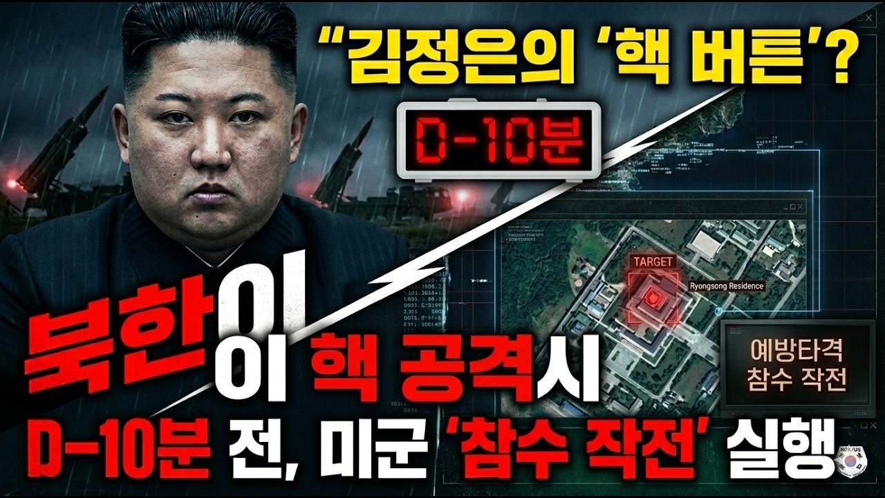 북한이 핵 버튼 누르기 10분 전, 미군이 준비한 '참수 작전'의 실체 (작계 5015)  #북한핵 #김정은 #작계5015 #미군참수작전 #한미연합훈련