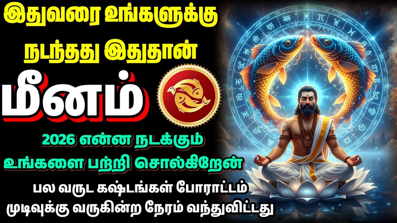 மீனம் 2026 எப்படி இருக்கும்? இதுவரை கடந்து வந்த பாதை | உண்மையில் 2026 என்ன கொண்டு வரும் | Meenam 