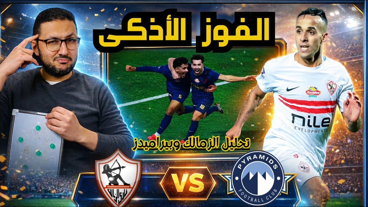 المباراة الأذكى.. كيف ضرب الزمالك بيراميدز تكتيكيًا؟ 🔥⚽ | في الشبكة