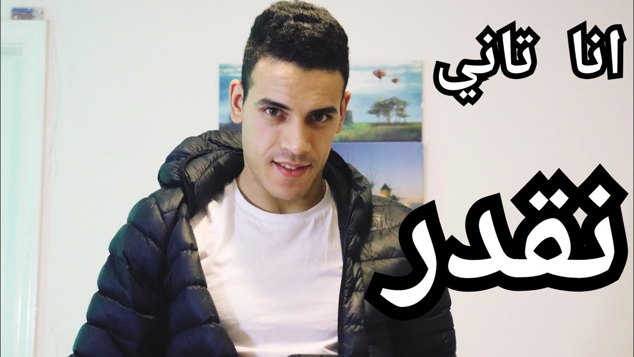 جزائري في كندا -  انا تاني نقدر