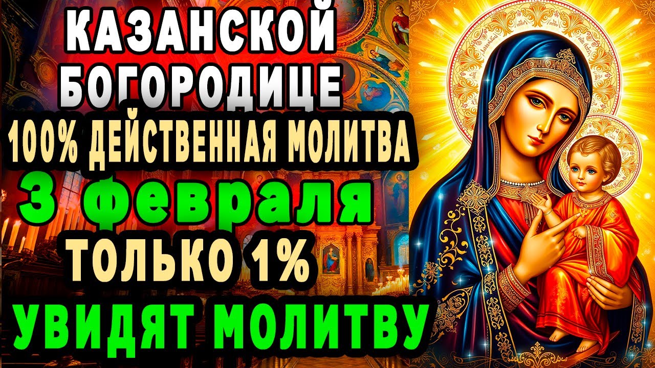 ЕСЛИ ВИДИШЬ ЭТУ МОЛИТВУ КАЗАНСКОЙ - ТО ОНА ИЗБРАЛА ТЕБЯ ДЛЯ ПОМОЩИ!