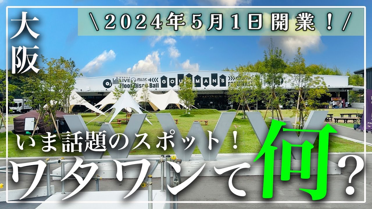 【大阪 ワタワンてなに！？ 4K】岸和田にオープンした話題のスポットに行ってみた！｜ペット同伴可｜完全キャッシュレス｜畳カフェ｜北海道市場｜グルメスポット
