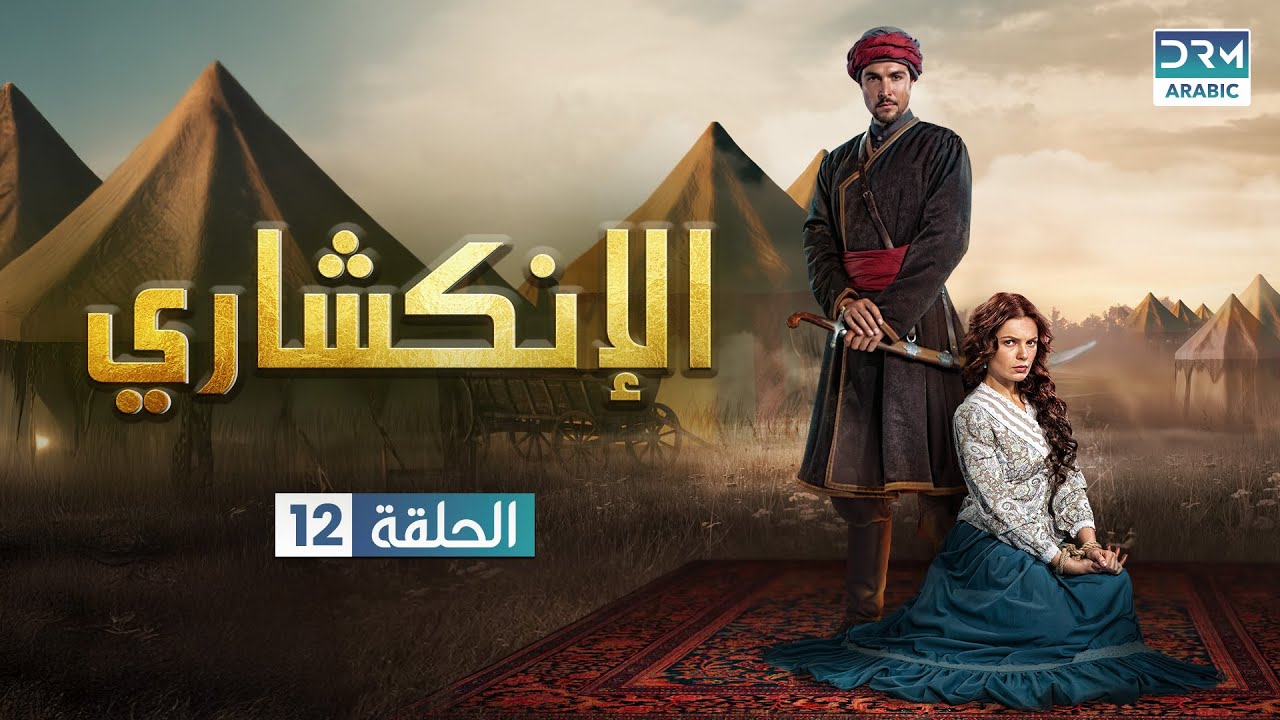 الإنكشاري |  الحلقة 12 | JANISSARY |  دوبلاج عربي | VA1O