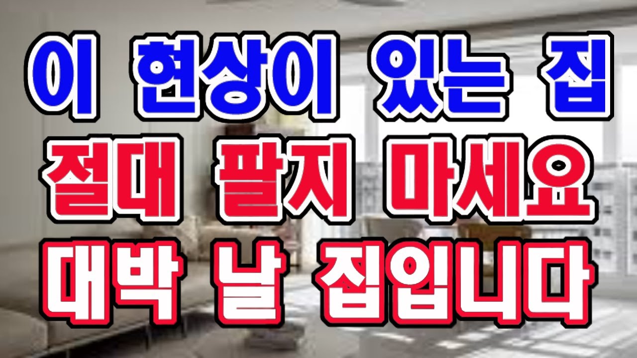 이 현상이 생기는 집에는 무조건 계속 사세요. 기운이 살아나는 집입니다.
