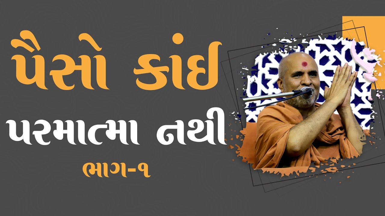 Paiso Kai Parmatma Nathi Part - 1 | Swaminarayan Katha | HDH Swamishri | 12 Oct, 2023