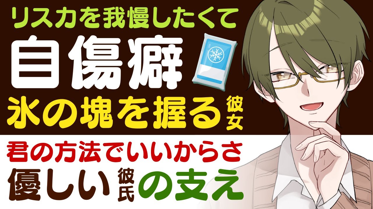 【優しい彼氏】リストカットを我慢したくて…／氷の塊を握り、自傷癖を押さえようとする彼女／君の方法で良いからさ…優しい彼氏の支え 【自傷癖／女性向けシチュエーションボイス】CVこんおぐれ
