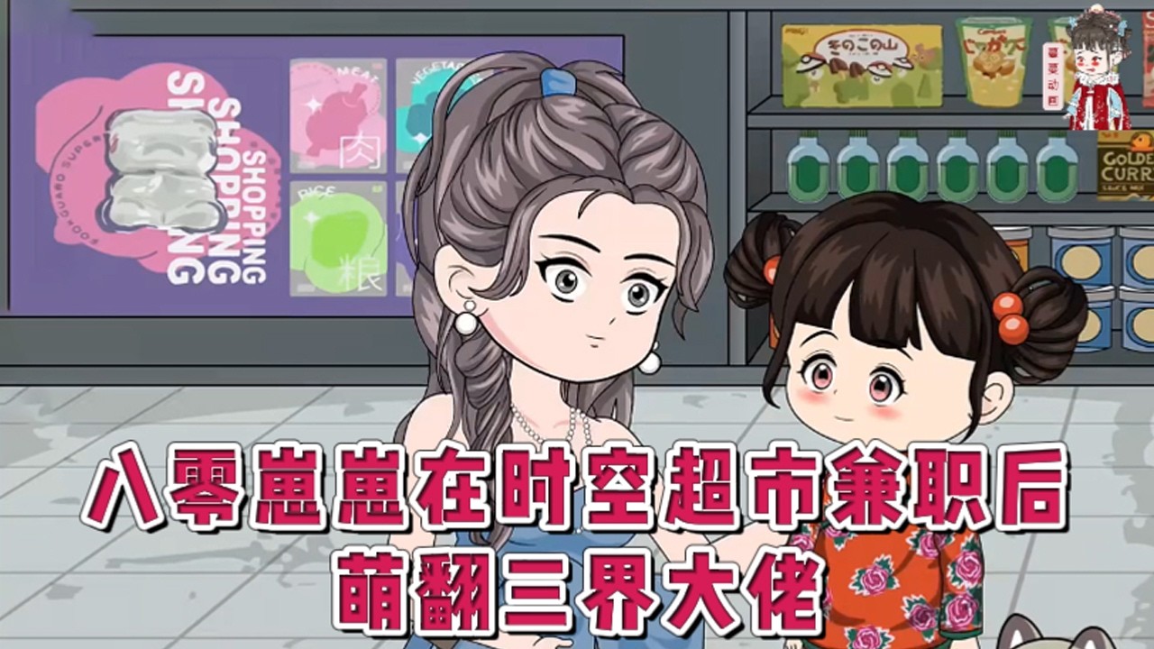 💕现代动画【八零崽崽在时空超市兼职后，萌翻三界大佬】四岁的芽芽和重病的妈，妈被爷奶赶出家门。走投无路之际，芽芽推开一扇门，走进一个叫时空超市的地方，成了店主的小童工。#蔓蔓动画