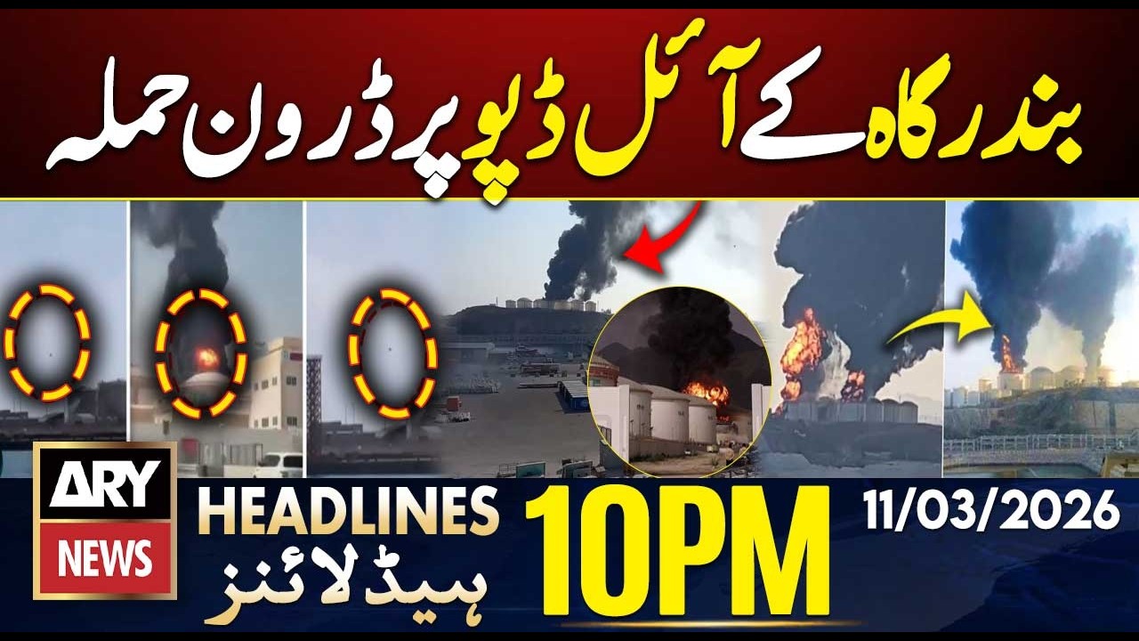 Drone attack on oil depot in Oman Salalah port | ARY News 10 PM Headlines | 11th March 2026