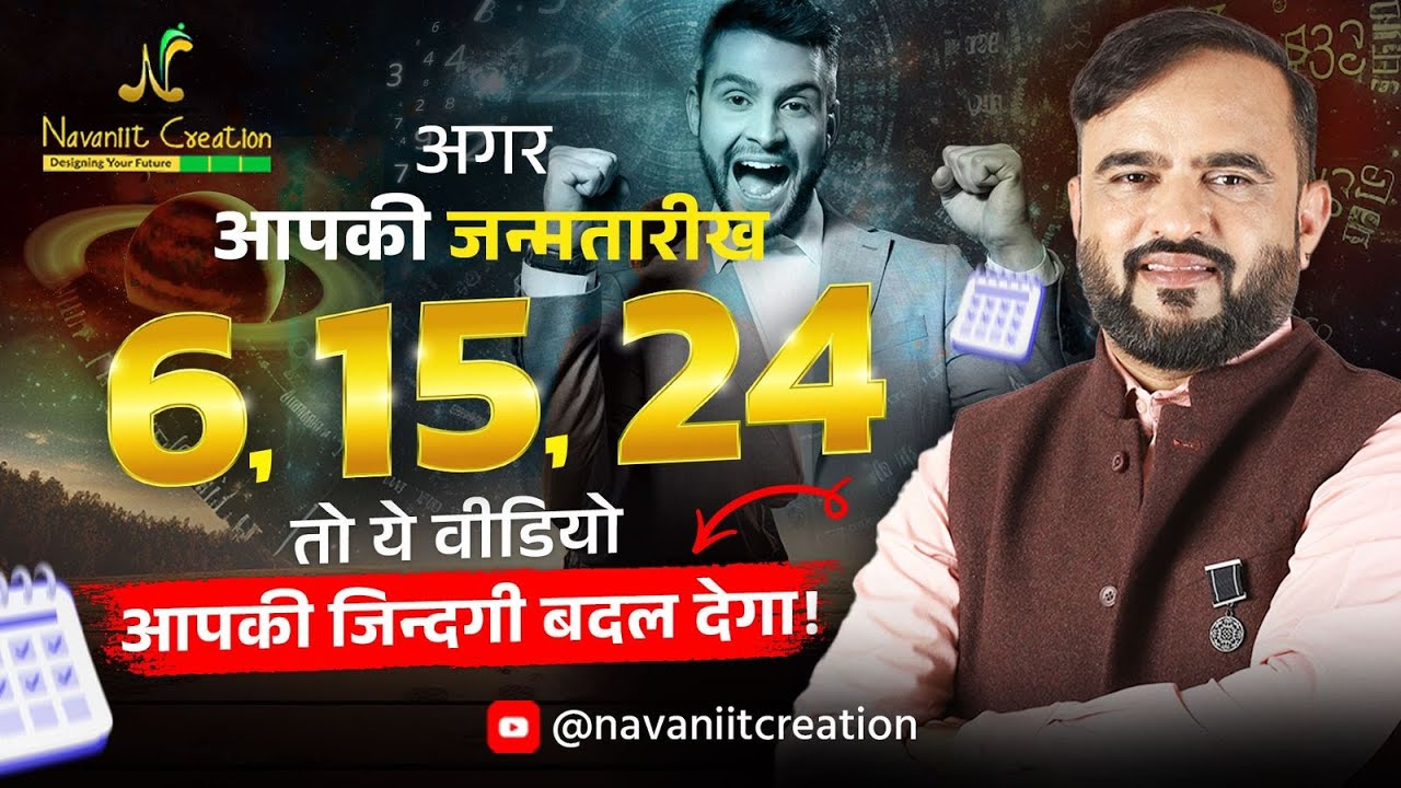 क्या आपकी जन्मतारीख 6, 15, 24 है ? तो यह Episode ज़रूर देखे | Must Watch | Navaniit Mandhaani