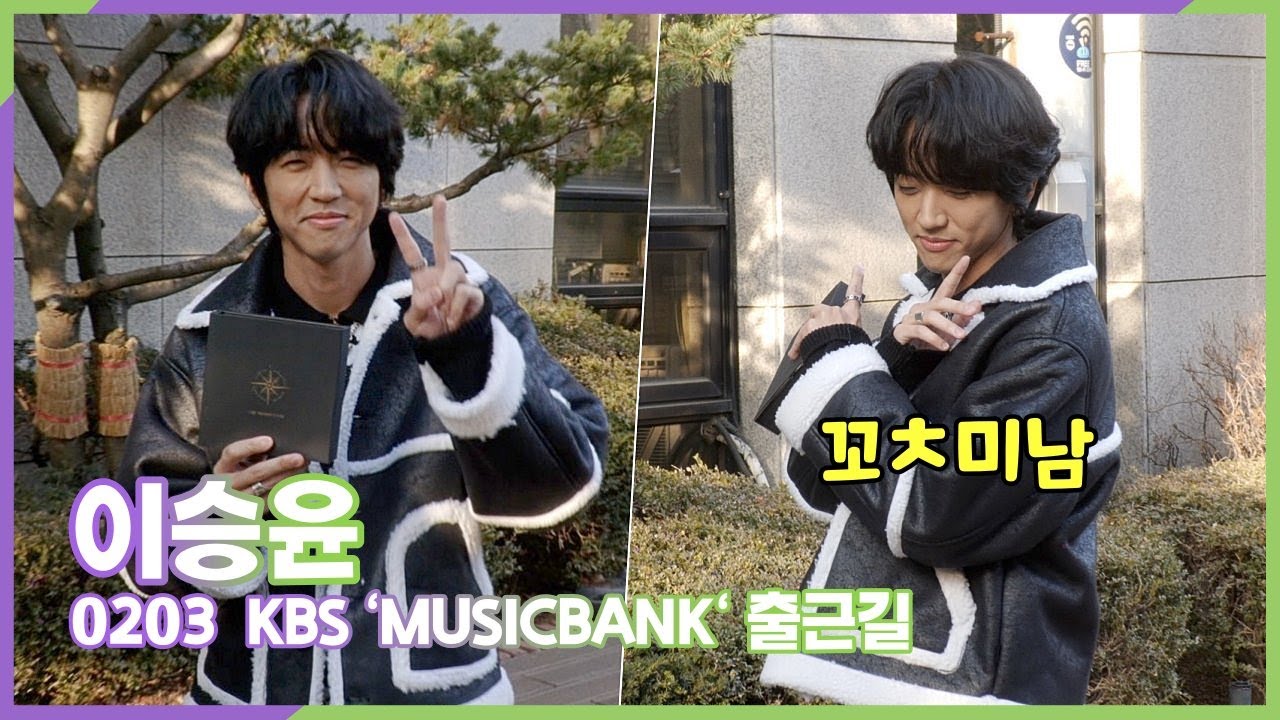 230203  이승윤, 쎄져라 '꿈의 거처' (KBS '뮤직뱅크' 출근길)