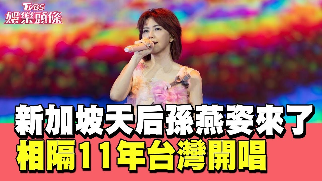 新加坡天后孫燕姿回來了！相隔11年台灣開唱 尪愛相隨｜#TVBS娛樂頭條｜#當掌聲響起｜#孫燕姿 #北流 #演唱會
