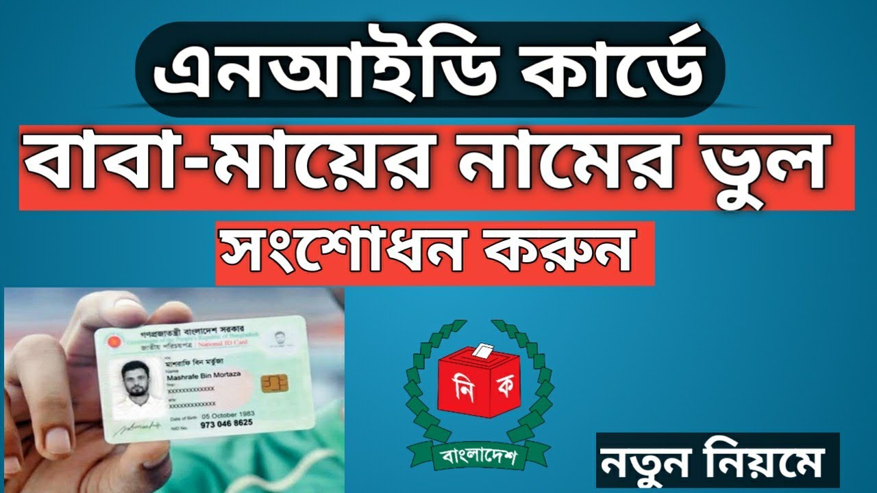 How to Correct Father's Name on NID Card, NID Card Father/Mother Name Correction in Bengali