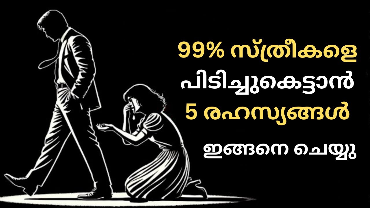 99% സ്ത്രീകളെ ആകർഷിക്കാൻ 5 രഹസ്യങ്ങൾ | STOICISM MALAYALAM