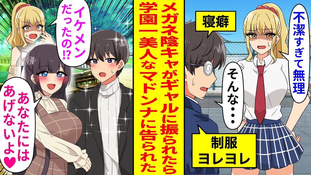 【漫画】髪ボサボサのメガネ陰キャがクラスの美人ギャルに振られたら、学園一美人なマドンナに告られた⁉その後、イケメンになった俺をギャルが後から追いかけてきて…【恋愛マンガ動画】