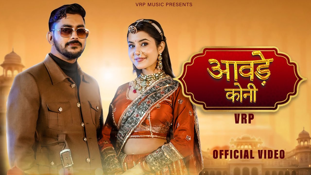 New Rajasthani Song 2026 | आवड़े कोनी | Rashmi Nishad | VRP Music | Aavde Koni | New Marwadi Song