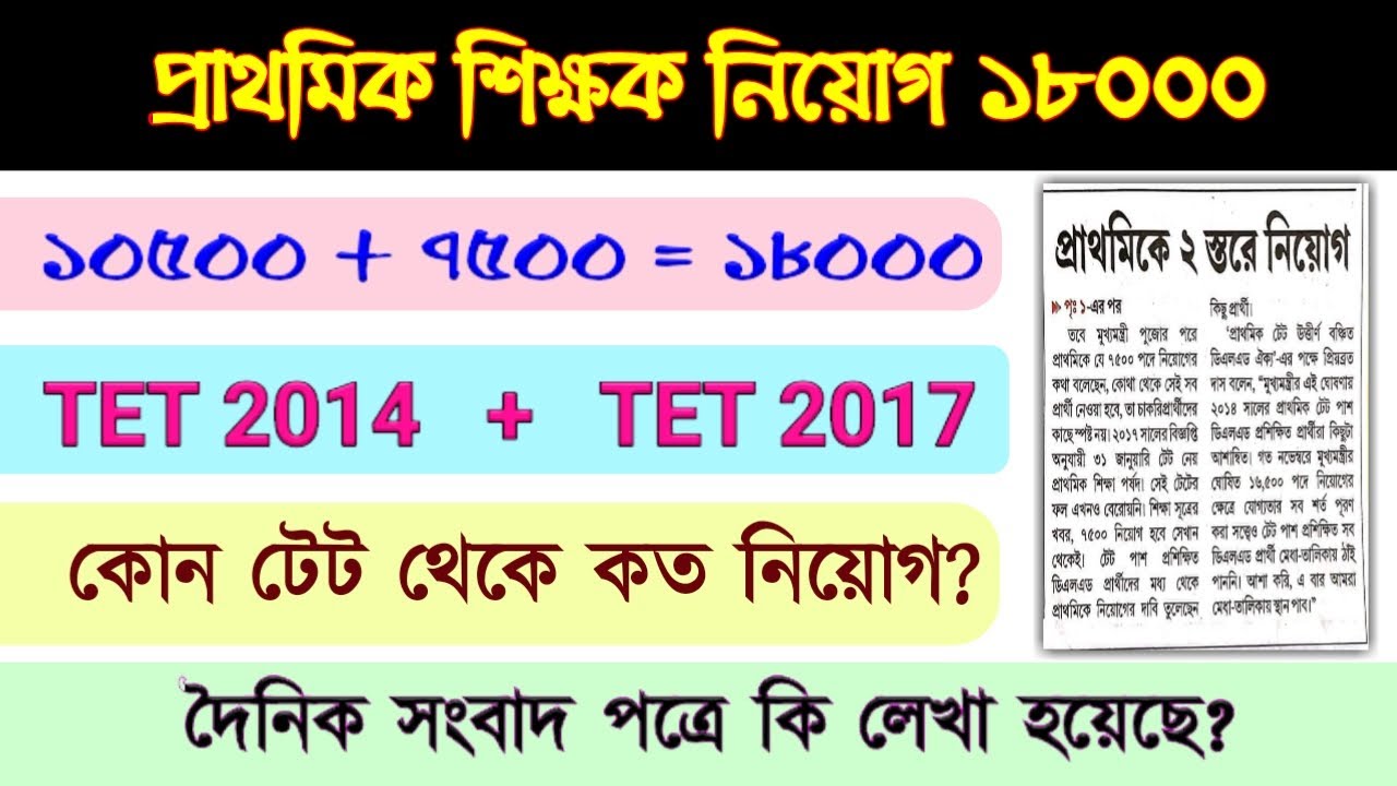 Primary TET 2017 | Primary TET 2014 | primary 18000 recruitment | primary teacher 10500 + 7500 |